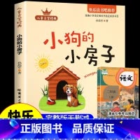 [单本]小狗的小房子 [正版]全套5册小鲤鱼跳龙门二年级必读课外书上册一只想飞猫书籍孤独的小螃蟹歪脑袋木头桩小狗的小房子