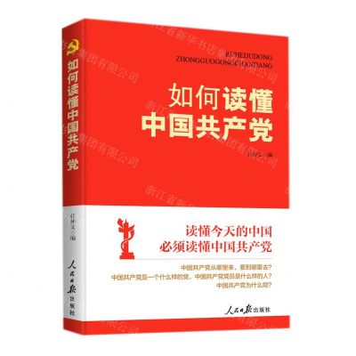 [N]如何读懂中国共产党-9787511572561