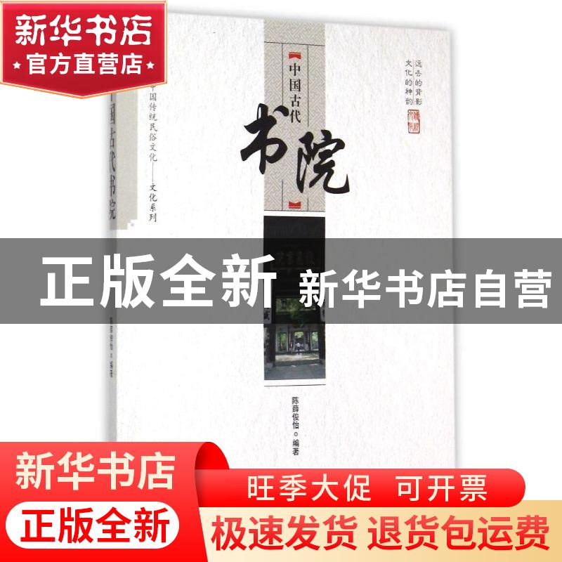 正版 中国古代书院 陈薛俊怡 中国商业出版社 9787504485748 书籍