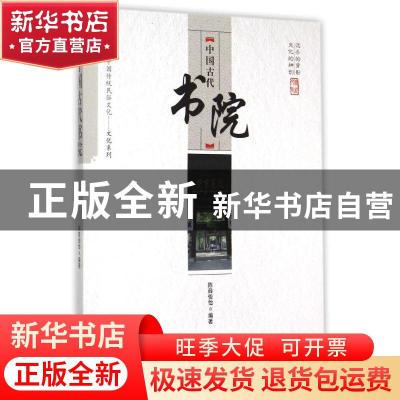 正版 中国古代书院 陈薛俊怡 中国商业出版社 9787504485748 书籍