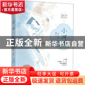 正版 小河山 长宇宙著 花山文艺出版社 9787551145152 书籍