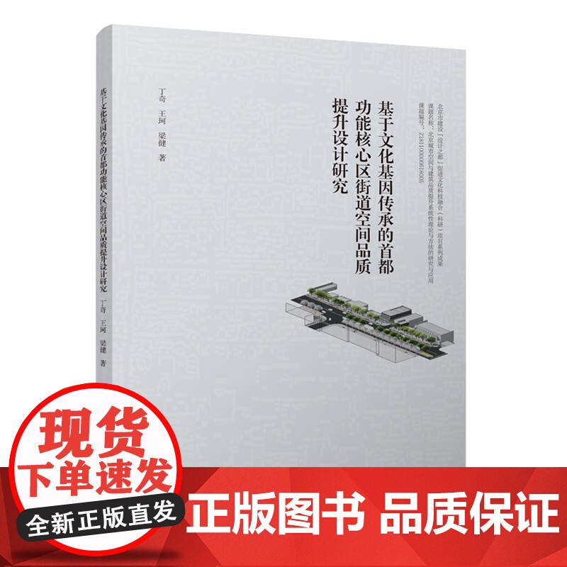 基于文化基因传承的首都功能核心区街道空间品质提升设计研究 丁奇 王珂 梁健 中国建筑工业出版社 正版书籍