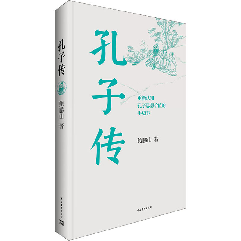 [M]孔子传-9787515363141