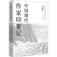 醉染图书中国现代作家印象记9787547319390
