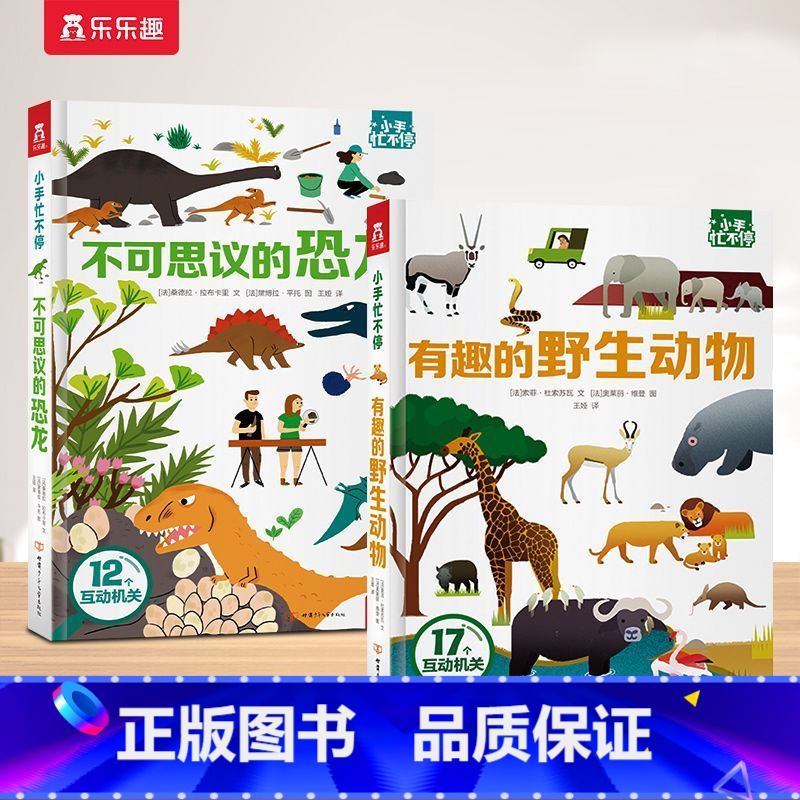 2册[恐龙+野生动物]翻翻机关书 [正版] 2册立体书小手忙不停不可思议 的恐龙动物翻翻科普启蒙