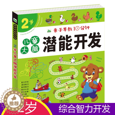 [醉染正版]亲子早教10分钟 2岁儿童大脑潜能开发益智游戏书 宝宝认知启蒙连线涂色手工 找不同走迷宫书 幼儿全脑思维训练