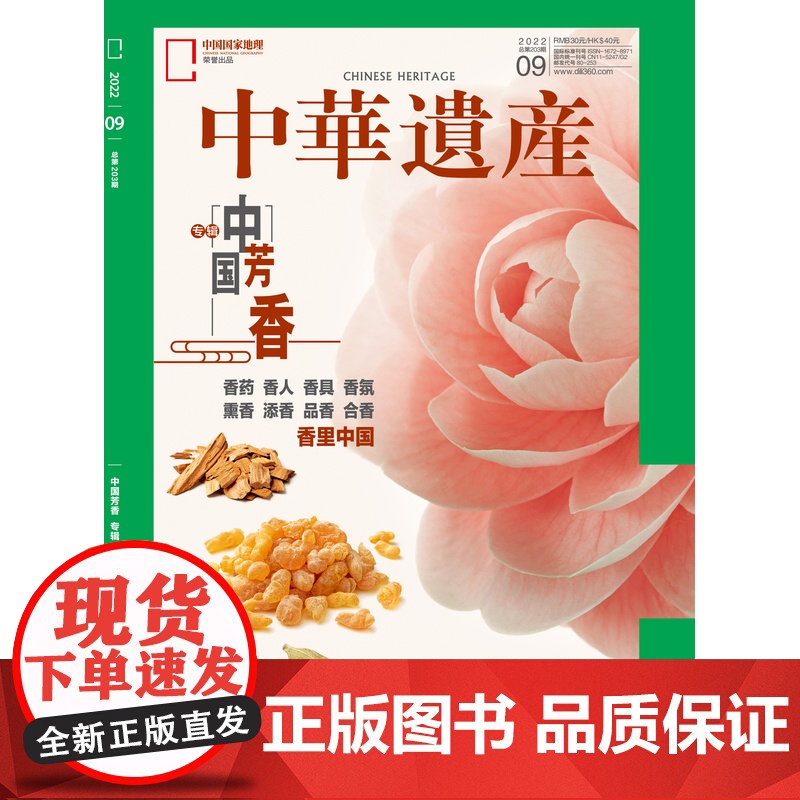 [中国芳香专辑][]中华遗产杂志 2022年9月 品香 香里中国