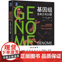 正版 基因组 生命之书23章 马特 里德利 理性乐观派 遗传工程科学 认识自我 生物制药 性状染色体 科普经典著作