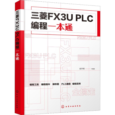 [M]三菱FX3U PLC编程一本通-9787122351050