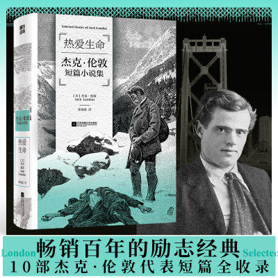 [M]热爱生命 杰克·伦敦短篇小说集-9787559470218