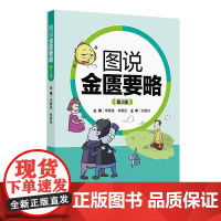 图说金匮要略 第2版第二版 李赛美 林勇凯 主编 趣味横生图文并茂 介绍金匮要略相关疾病和方证内容 人民卫生出版社 97