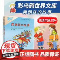 [注音版]彩乌鸦世界文库 弗朗兹的故事全18册 二年级一年级 安徒生奖 林格伦奖双奖得主作品 7岁+ 正版 二十一世纪出