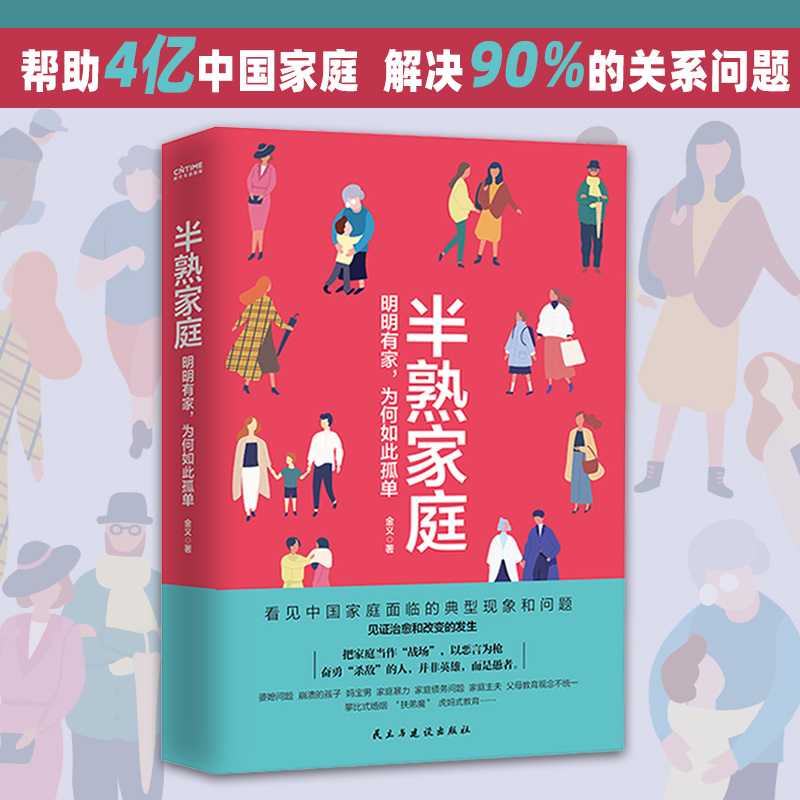 正版新书]半熟家庭(明明有家为何如此孤单)金义著时代华语出品97
