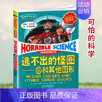 [正版]可怕的科学 逃不出的怪圈圆和其它图形 经典数学系列青少年儿童经典科学书籍 中小学课外读物生活小百科益智北京少年儿