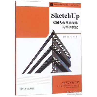 正版新书]SketchUp草图大师基础操作与实例教程田飞 闫磊9787568