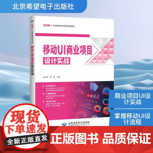 移动UI商业项目设计实战 束开俊,曹磊 编 程序设计(新)专业科技 正版图书籍 北京希望电子出版社