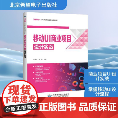 移动UI商业项目设计实战 束开俊,曹磊 编 程序设计(新)专业科技 正版图书籍 北京希望电子出版社
