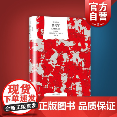 骑兵军 译文经典 伊萨克巴别尔 作者代表作 短篇小说 苏联红军 战争古诗 军旅生活 欧美文学 上海译文出版社
