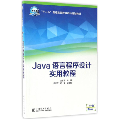 正版新书]Java语言程序设计实用教程王素琴9787519802301
