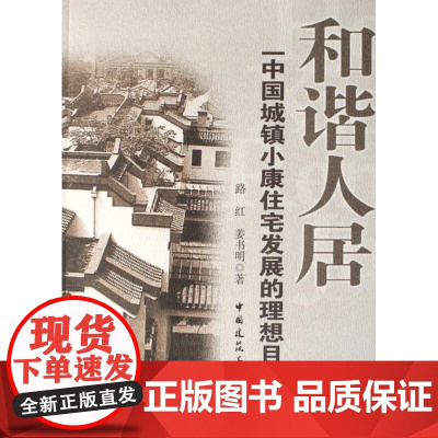 和谐人居(中国城镇小康住宅发展的理想目标)