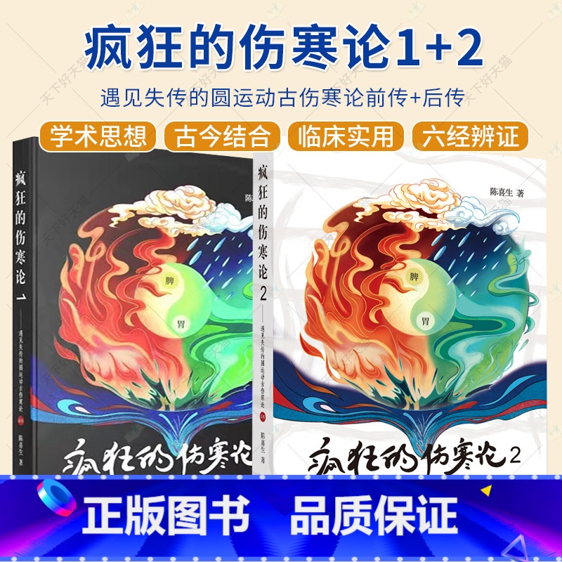 [正版]2册疯狂的伤寒论1遇见失传的圆运动古伤寒论前传+疯狂的伤寒论2遇见失传的圆运动古伤寒论后传 伤寒学入门书籍