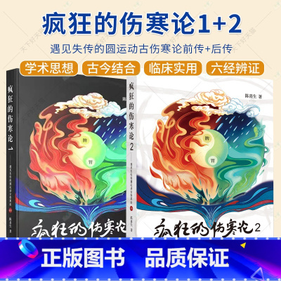 [正版]2册疯狂的伤寒论1遇见失传的圆运动古伤寒论前传+疯狂的伤寒论2遇见失传的圆运动古伤寒论后传 伤寒学入门书籍