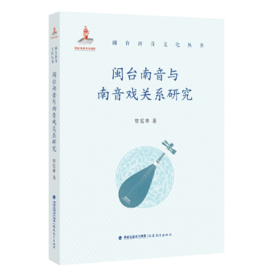 醉染图书闽台南音与南音戏关系研究9787533495428