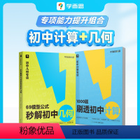 [推荐搭配]69模型+1000题计算 初中通用 [正版]新品初中几何2023初中69模型公式秒解初中几何 1000题刷透