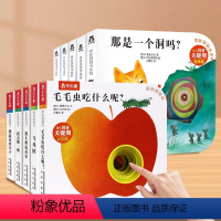 [10册]❤奇妙洞洞书-加厚版 [正版] 奇妙洞洞书系列 0-1-2-3岁-儿童翻翻书锻炼手指-幼儿认知不易撕烂纸板书儿