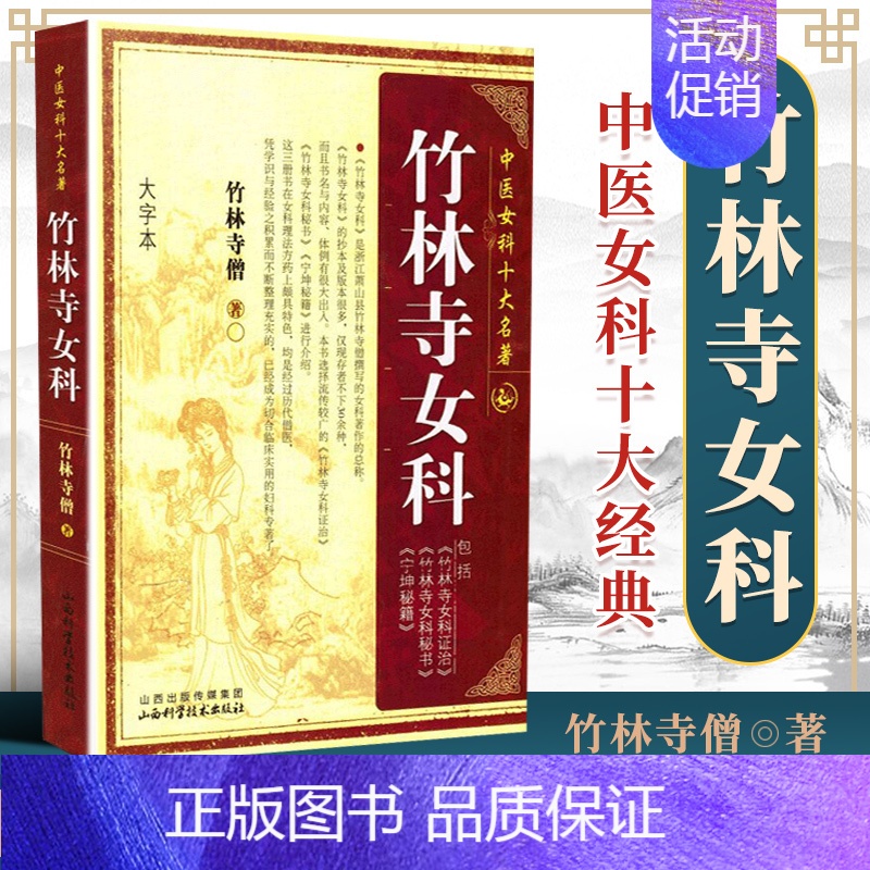 [正版]竹林寺女科 内容丰富 结构严谨 实用性强 中医女科十大名著 中医书籍 妇科病书籍 竹林寺僧著 978753774