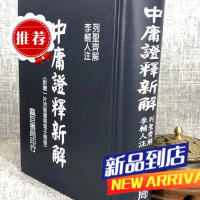 中庸证释新解(T26)列圣齐 注;李辅人 解 靝巨