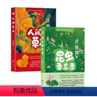 套装2册 [正版]店 给中小学生读的大师经典:昆虫备忘录+人间草木 汪曾祺教辅 写人写景记事记行议论抒情童心佳作少儿文学