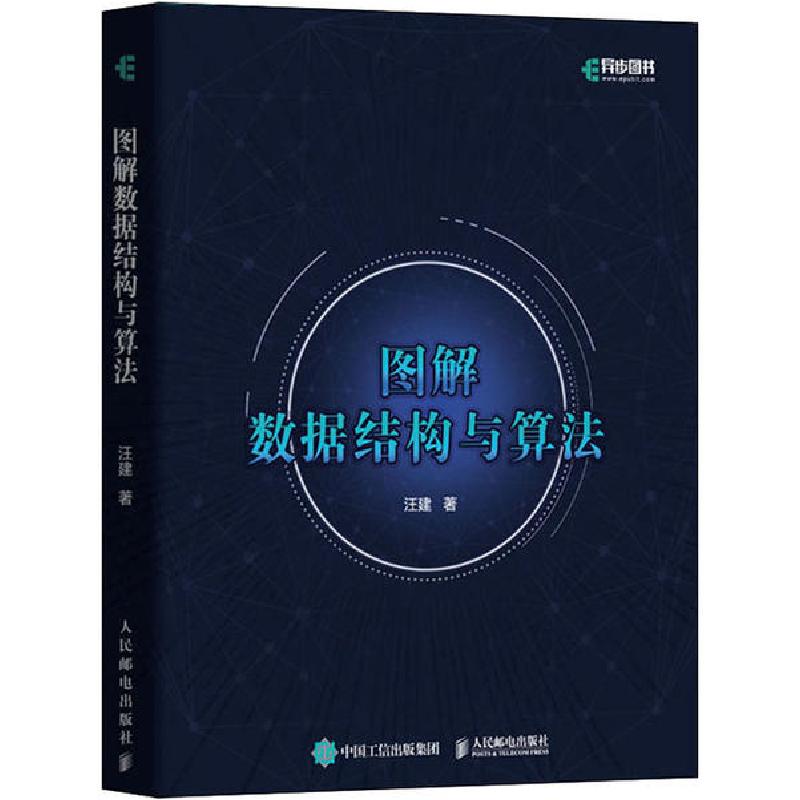正版新书]图解数据结构与算法汪建9787115498281