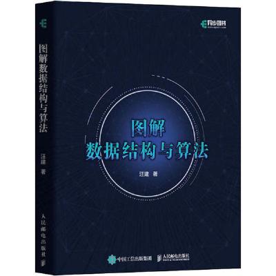 正版新书]图解数据结构与算法汪建9787115498281