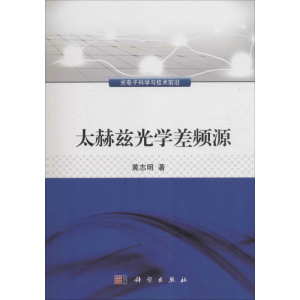 [M]太赫兹光学差频源-9787030475596