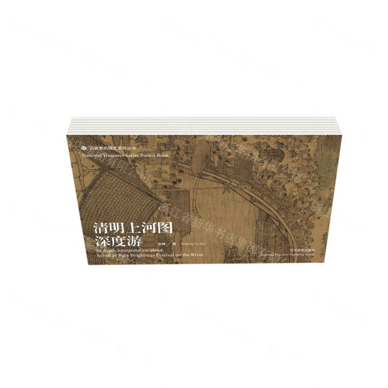 [N]清明上河图深度游(精)/口袋里的国宝系列丛书-9787531489566