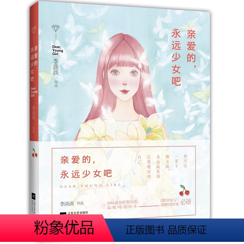 [正版]亲爱的永远少女吧 李淡淡作品 水彩插画师李淡淡绘本入门书籍青春爱情治愈漫画天呐我好喜欢你时光慢递