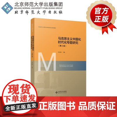 马克思主义中国化时代化专题研究(第2版) 9787303301102 刘先春 主编 马克思主义理论学科研究生