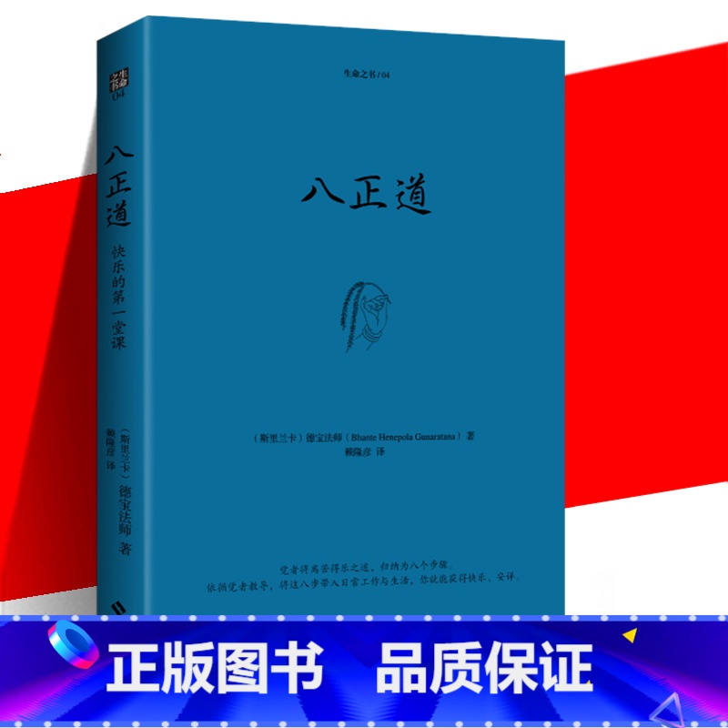 八正道(珍藏版 [正版] 八正道(珍藏版)通往快乐的八条正确途径 德宝法师 在日常生活中找到快乐的秘诀关于佛陀离苦