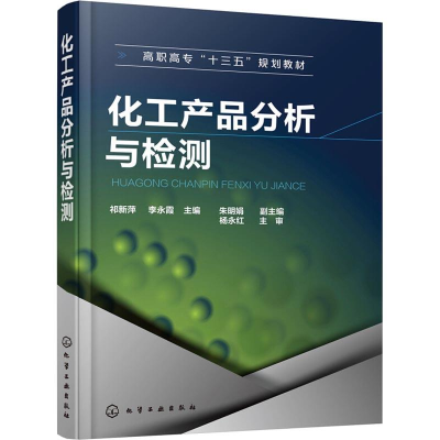 醉染图书化工产品分析与检测97871225099