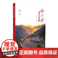 好日子是怎么来的