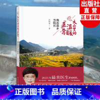 [正版]大山里的温暖依靠 我在苗乡当院长 汪四花著 新时代医疗扶贫原创纪实文学 医疗保健事业扶贫概况 台江县医疗帮扶工