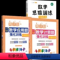 [数学一套搞定]应用+计算+思维训练 小学三年级 [正版]周计划三年级上册下册小学数学应用题+计算题强化训练专项练习册3