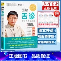 [正版]附赠拉页图解舌诊 罗大伦作品 伸伸舌头百病消不伤害体质的有效调理方法中医养生营养保健 罗大伦的健康家庭医生书