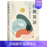 通用技术 小学通用 [正版]经典常谈(外一种:论雅俗共赏)朱自清 写给大众的十三堂国学通识课 了解中华传统文化的启蒙经典