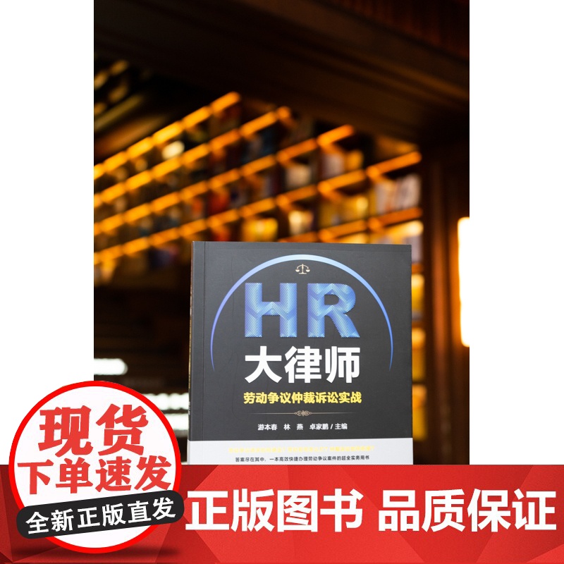 正版 HR大律师 劳动争议仲裁诉讼实战 游本春 林燕 卓家鹏 主编 法律出版社