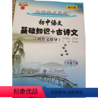 语文 八年级下 [正版]2024适用 中考考点导学 初中语文基础知识+古诗文(附作文指导)八年级 下 修订版 天津科学技