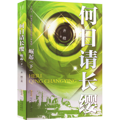 [M]何日请长缨 崛起(下)-9787539674797