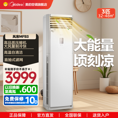 美的(Midea)空调柜机大3匹p风客新能效变频冷暖立式方柜商铺办公室客厅家用节能省电KFR-72LW/N8MFB3