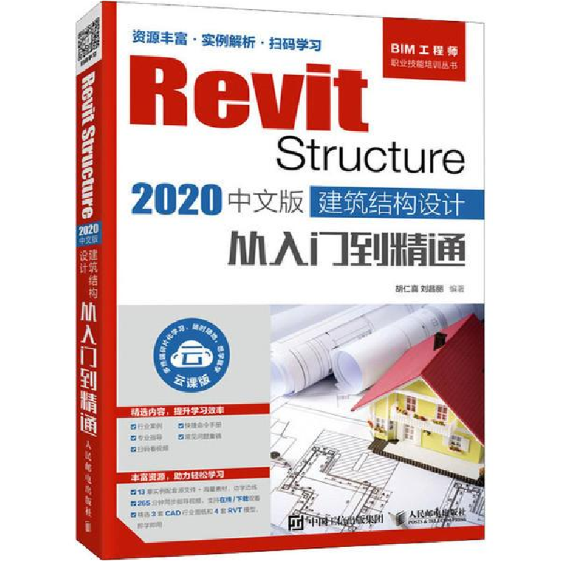 正版新书]Revit Structure 2020中文版 建筑结构设计从入门到精